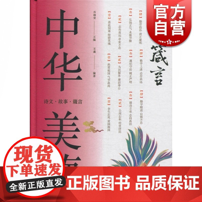 中华美德书系:美德箴言 王淼 著 乔继堂 编 社会科学总论 上海科学技术文献出版社