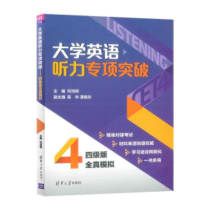 正版新书]大学英语听力专项突破:四级版全真模拟刘须明、蒋华、
