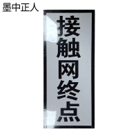 墨中正人接触网终点标1960*410*2mm套