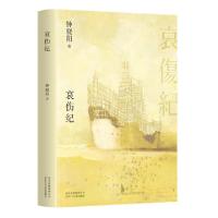 正版新书]哀伤纪钟晓阳9787530219294