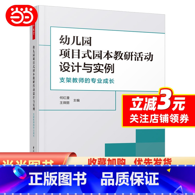 [正版]幼儿园项目式园本教研活动设计与实例 支架教师的专业成长 中小学教师教学设计书籍 书店 中国轻工业出版社