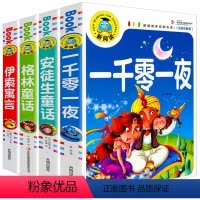 [正版]4册安徒生童话格林童话伊索寓言新阅读 一千零一夜 彩图注音版带拼音儿童读物6-8-9-10-12岁童话故事书籍
