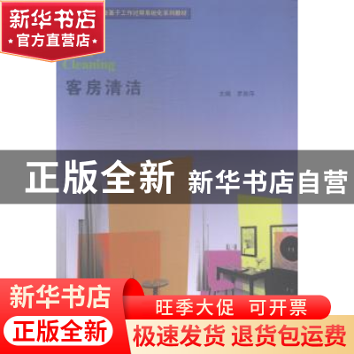 正版 客房清洁 罗燕萍主编 暨南大学出版社 9787566809629 书籍