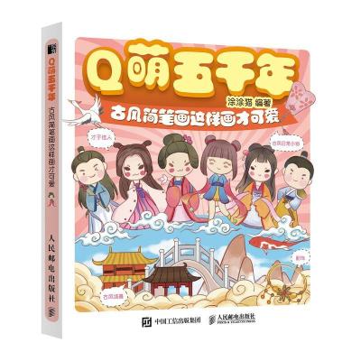 正版新书]Q萌五千年 古风简笔画这样画才可爱(绘客出品)涂涂猫