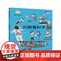 脑洞大开科学馆.另眼看科学