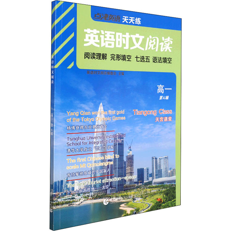 正版新书]英语时文阅读 高1 第4辑英语时文阅读编委会9787565666