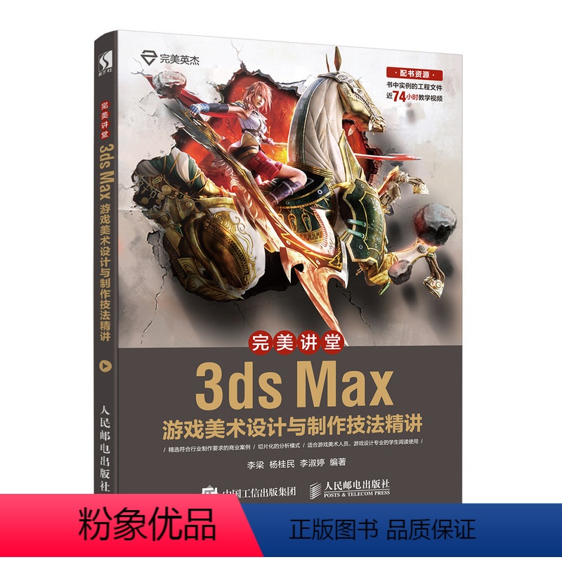 [正版]完美讲堂 3ds Max游戏美术设计与制作技法精讲 随书附赠资源文件云课堂教学视频 全彩印刷