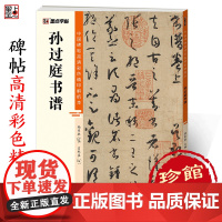 墨点字帖 中国碑帖高清彩色精印解析本孙过庭书谱 原碑残字复原视频讲解成人毛笔书法练习字帖