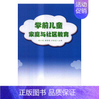 [正版]学前儿童家庭与社区教育 陈小艳 中央广播电视大学出版社 中国近现代小说 书籍