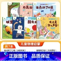 [7本]全册 [正版]和爸爸一起读物理绘本全7册给孩子的物理启蒙书3-6岁经典物理启蒙绘本课外阅读书 儿童科普书光的折射