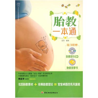 正版新书]胎教一本通-汉竹·亲亲乐读系列汉竹9787501975624