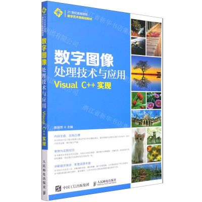 [N]数字图像处理技术与应用(Visual C++实现21世纪高等院校数字艺术类规划教材)-9787115501387