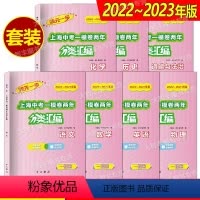 中考 一模 七科 初中通用 [正版]2022-2023领先一步上海中考一模卷两年分类汇编 语文 数学 英语 物理 化学