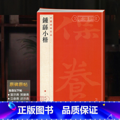[正版]学海轩 钟繇小楷 全文原帖原大收录9帖中国碑帖名品22大红袍 译文注释繁体旁注毛笔字帖临摹贴宣示表荐季直表钟繇