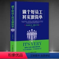 [正版]做个好员工其实很简单 职场打拼智慧学升职能力领导喜欢的员工 态度书你的生命有什么可能 职场书籍实用 人际交往