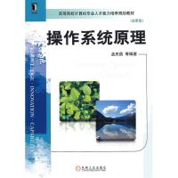 正版新书]操作系统原理孟庆昌9787111306238