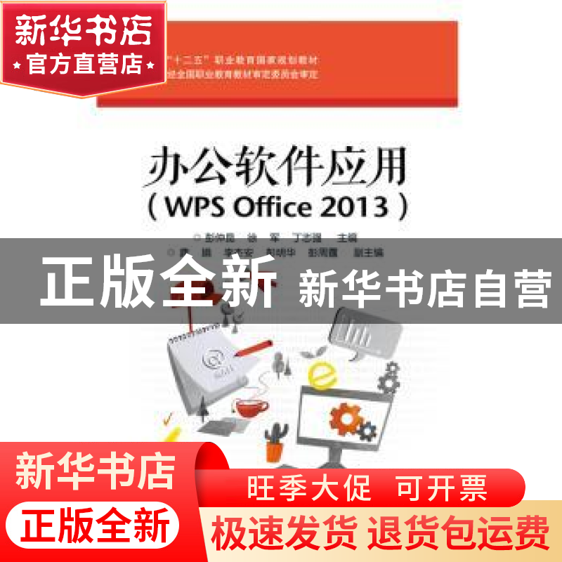正版 办公软件应用:WPS Office 2013 彭仲昆,徐军,丁志强主编