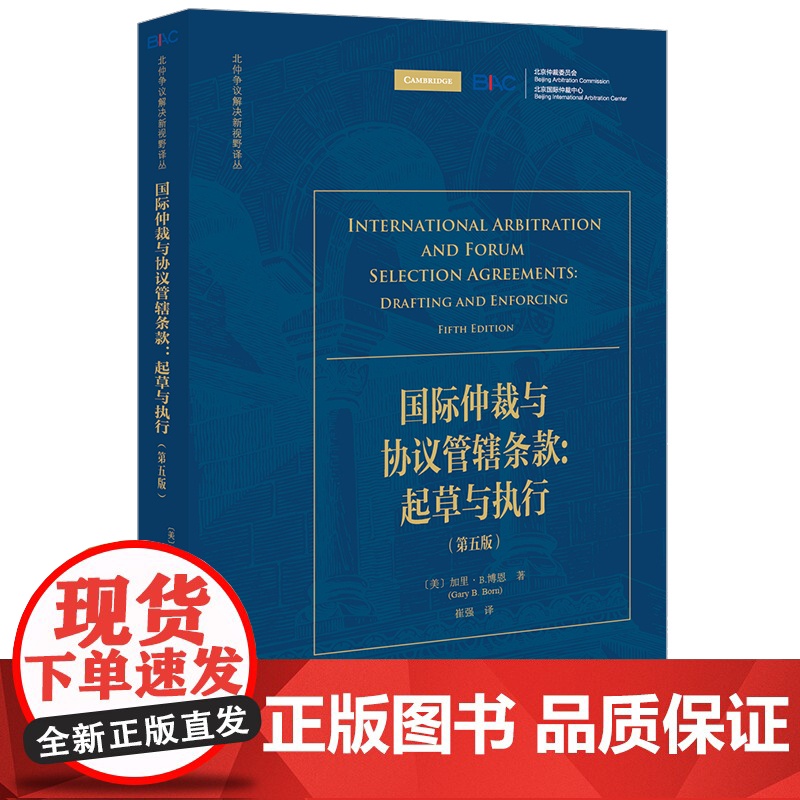 国际仲裁与协议管辖条款 起草与执行(第五版) [美]加里·B.博恩著 崔强译 法律出版社