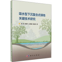 醉染图书吸水型下沉复合式绿地关键技术研究9787030653475