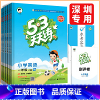 语文人教版 六年级上 [正版]深圳2023秋53天天练一二三四五六年级上册英语沪教牛津版小学英语课堂同步练习资料作业本小