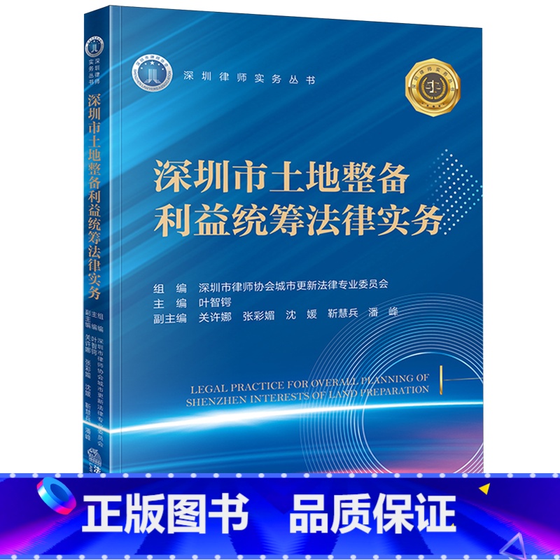 深圳市土地整备利益统筹法律实务 [正版]深圳市土地整备利益统筹法律实务