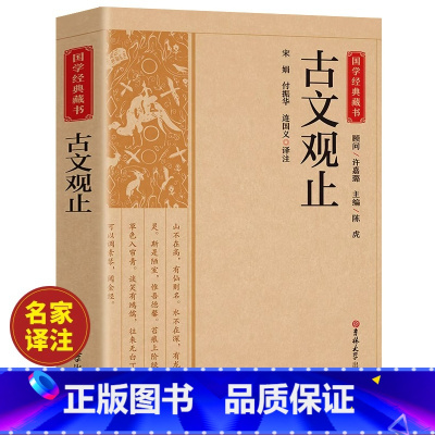 [正版]古文观止原文注释译文全集原著 言文对照文言文青少年高中版初中版小学版无障碍阅读课外书中华人民文学教育孔学堂书局