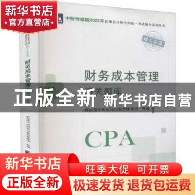 正版 财务成本管理通关题库/中财传媒版2022年注册会计师全国统一