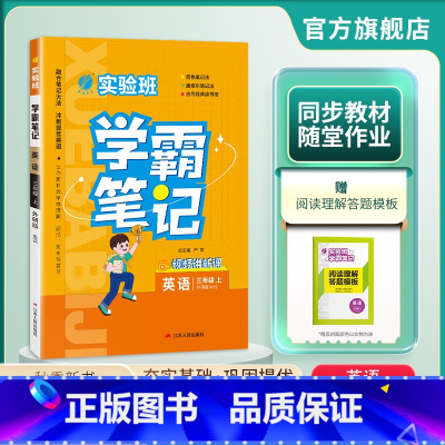 英语 三年级上 [正版]2024年秋 小学实验班学霸笔记三年级英语上册外研社 春雨教育3年级上册WYS版笔记重难点方法规