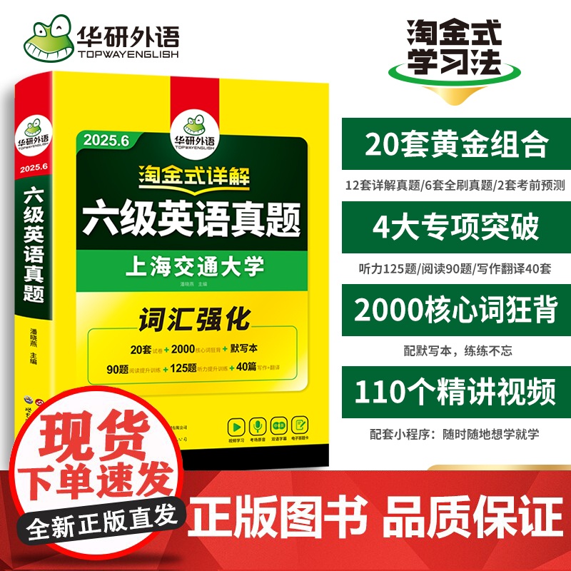 华研外语淘金式六级考试真题试卷含历年真题备考2025年6月大学英语六级资料单词汇书阅读听力翻译写作文专项cet6赠黄皮书