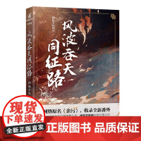 风波吞天同征路 肉包不吃肉 力潮文创出品 陪你年少轻狂 陪你弱冠成礼 网络原名余污 长江出版社出版 正版书籍