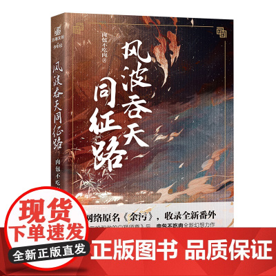 风波吞天同征路 肉包不吃肉 力潮文创出品 陪你年少轻狂 陪你弱冠成礼 网络原名余污 长江出版社出版 正版书籍