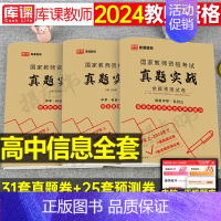 3科全套[高中信息技术]真题实战 中学 [正版]库课2024年中学教师证资格考试历年真题库试卷初中高中英语数学语文物理化