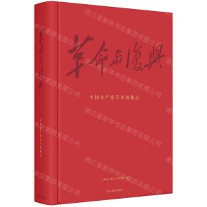 [N]革命与复兴(中国共产党百年图像志)(精)-9787551433273