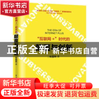 正版 “互联网+”时代的颠覆与创新 朱国玮 著 电子工业出版社 9