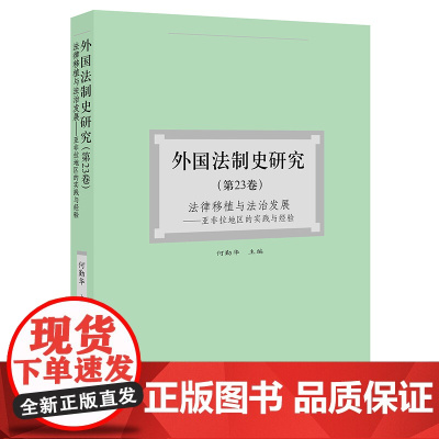 2021新 外国法制史研究(第23卷) 法律移植与法治发展:亚非拉地区的实践与经验 何勤华主编 法律出版社