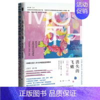 [正版]消失的飞蛾 自然与喜悦 迈克尔麦卡锡著 一部悲凉凄美的编年史震撼人心的纪实文学 媲美寂静的春天和瓦尔登湖 外国文