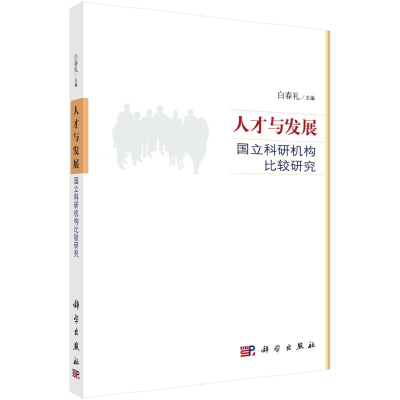 醉染图书人才与发展:国立科研机构比较研究9787030313195