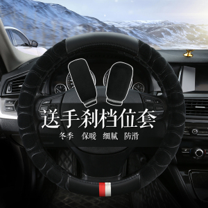 [补贴10%]汽车方向盘套冬季短毛绒把套通用型现代福斯朗逸男女冬天保暖把套