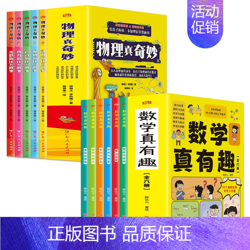 [全11册]数学真有趣+物理真奇妙 [正版]数学真有趣全6册全彩漫画6大主题玩转小学数学让孩子爱上数学小学生课外阅读三四