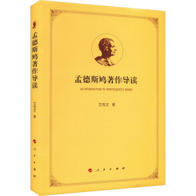 醉染图书孟德斯鸠著作导读9787010254715