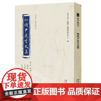 和靖尹先生文集 儒藏 精华编选刊 尹焞 撰 周生春 吴永明 孔祥来 编纂与研究中心 北京大学出版社 97873012
