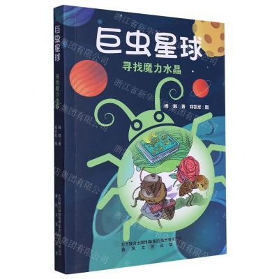 [N]巨虫星球(寻找魔力水晶)-9787531364306