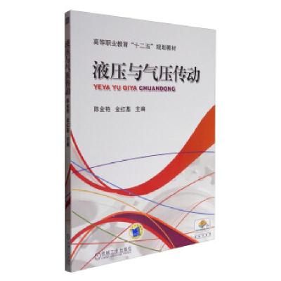 正版新书]液压与气压传动陈金艳,金红基主编9787111332404
