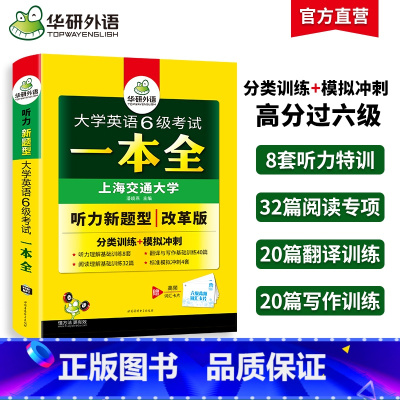 英语六级考试一本全 [正版]大学英语六级考试一本全试卷版备考2025年6月听力阅读翻译与写作分类基础专项训练书模拟冲刺c