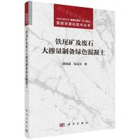 [N]铁尾矿及废石大掺量制备绿色混凝土/固废资源化技术丛书-9787030784148