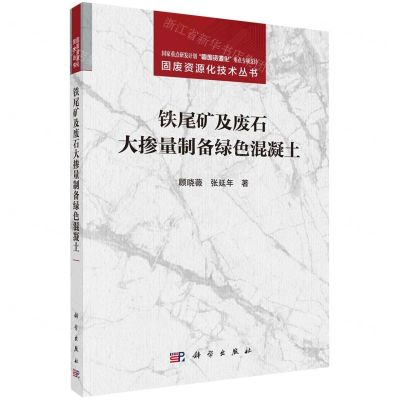 [N]铁尾矿及废石大掺量制备绿色混凝土/固废资源化技术丛书-9787030784148