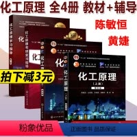 化工原理四本套[强烈推荐] [正版]YS 化工 化工原理 上下册+化工原理学习指导 第二版第2版+化工原理考研复习指导