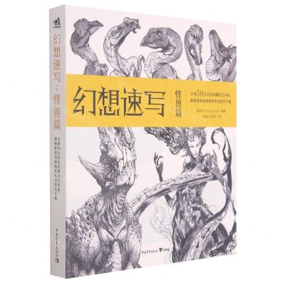 [N]幻想速写(怪兽篇)-9787515363516