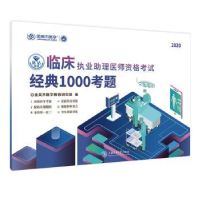 音像临床执业理医师资格经典1000考题金英杰医学教育研究院编
