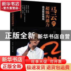 正版 马云的超级沟通力:语言释放格局 刘志则,高佳奇著 花山文